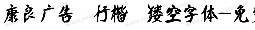 康良广告 行楷 镂空字体字体转换